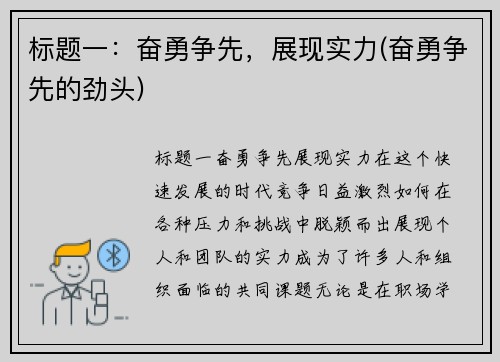 标题一：奋勇争先，展现实力(奋勇争先的劲头)