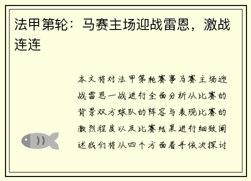法甲第轮：马赛主场迎战雷恩，激战连连
