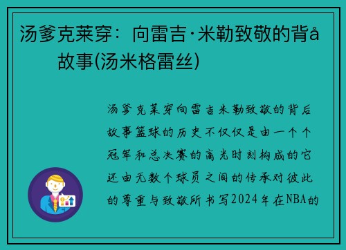汤爹克莱穿：向雷吉·米勒致敬的背后故事(汤米格雷丝)