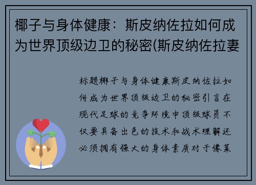 椰子与身体健康：斯皮纳佐拉如何成为世界顶级边卫的秘密(斯皮纳佐拉妻子)