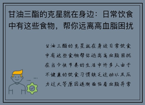 甘油三酯的克星就在身边：日常饮食中有这些食物，帮你远离高血脂困扰