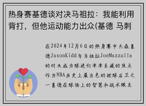 热身赛基德谈对决马祖拉：我能利用背打，但他运动能力出众(基德 马刺)
