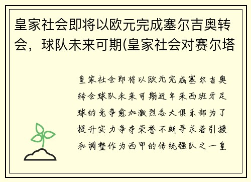 皇家社会即将以欧元完成塞尔吉奥转会，球队未来可期(皇家社会对赛尔塔)