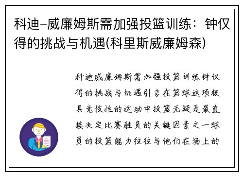 科迪-威廉姆斯需加强投篮训练：钟仅得的挑战与机遇(科里斯威廉姆森)