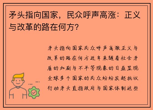 矛头指向国家，民众呼声高涨：正义与改革的路在何方？