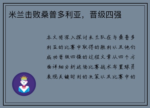米兰击败桑普多利亚，晋级四强