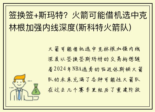 签换签+斯玛特？火箭可能借机选中克林根加强内线深度(斯科特火箭队)