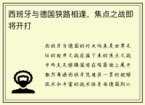 西班牙与德国狭路相逢，焦点之战即将开打
