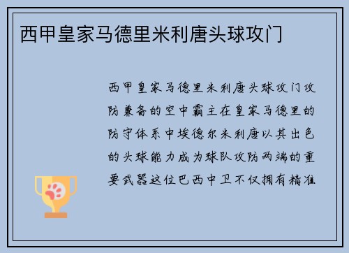 西甲皇家马德里米利唐头球攻门