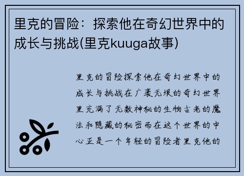 里克的冒险：探索他在奇幻世界中的成长与挑战(里克kuuga故事)