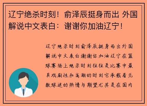 辽宁绝杀时刻！俞泽辰挺身而出 外国解说中文表白：谢谢你加油辽宁！