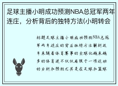 足球主播小明成功预测NBA总冠军两年连庄，分析背后的独特方法(小明转会blg)