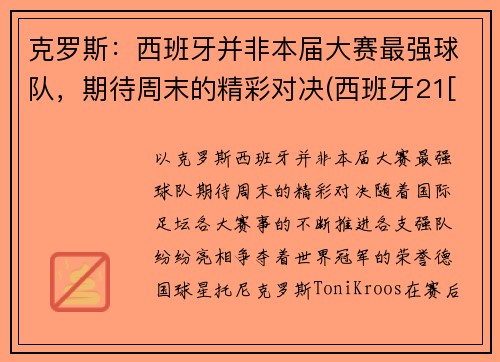 克罗斯：西班牙并非本届大赛最强球队，期待周末的精彩对决(西班牙21[-1]vs克罗地21)