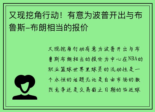又现挖角行动！有意为波普开出与布鲁斯-布朗相当的报价