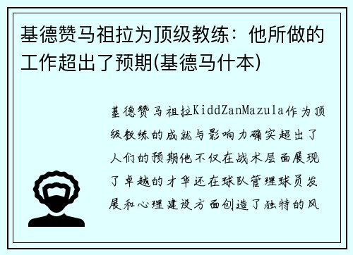 基德赞马祖拉为顶级教练：他所做的工作超出了预期(基德马什本)