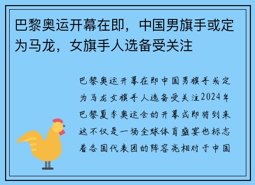 巴黎奥运开幕在即，中国男旗手或定为马龙，女旗手人选备受关注