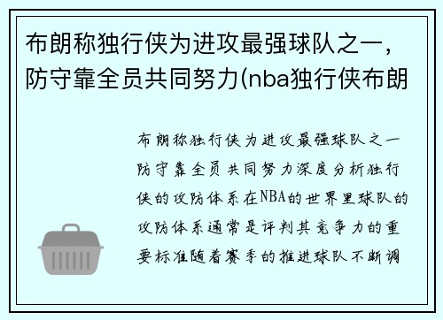 布朗称独行侠为进攻最强球队之一，防守靠全员共同努力(nba独行侠布朗)