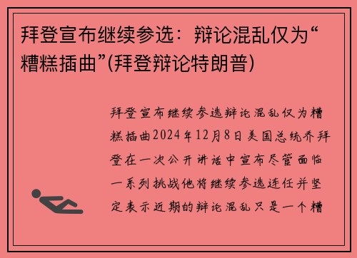 拜登宣布继续参选：辩论混乱仅为“糟糕插曲”(拜登辩论特朗普)
