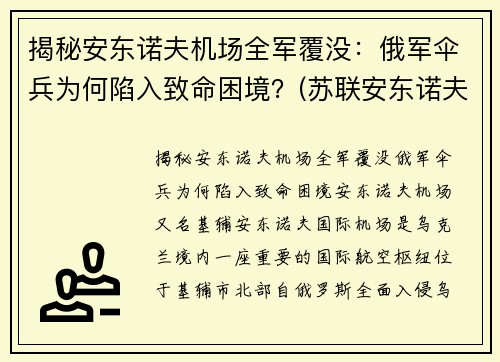 揭秘安东诺夫机场全军覆没：俄军伞兵为何陷入致命困境？(苏联安东诺夫大将)