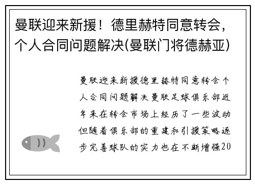 曼联迎来新援！德里赫特同意转会，个人合同问题解决(曼联门将德赫亚)