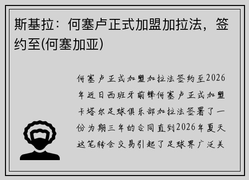斯基拉：何塞卢正式加盟加拉法，签约至(何塞加亚)