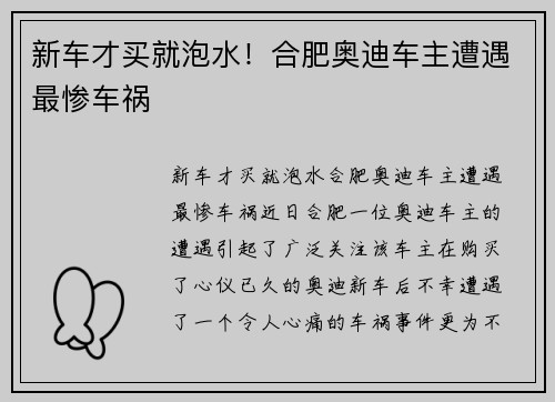 新车才买就泡水！合肥奥迪车主遭遇最惨车祸