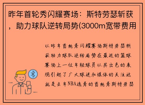 昨年首轮秀闪耀赛场：斯特劳瑟斩获，助力球队逆转局势(3000m宽带费用)