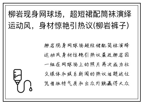 柳岩现身网球场，超短裙配筒袜演绎运动风，身材惊艳引热议(柳岩裤子)