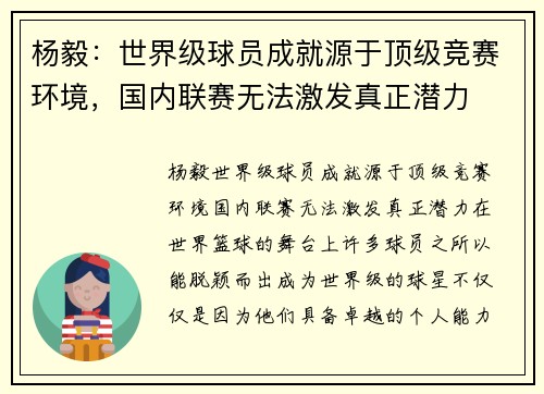 杨毅：世界级球员成就源于顶级竞赛环境，国内联赛无法激发真正潜力