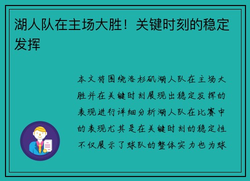 湖人队在主场大胜！关键时刻的稳定发挥