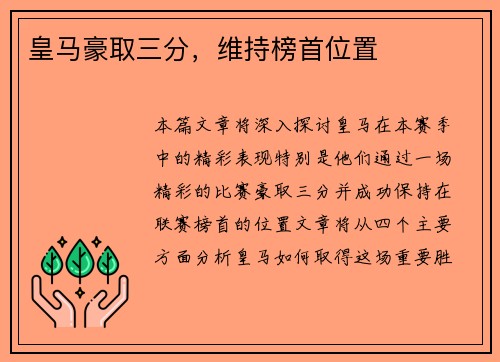 皇马豪取三分，维持榜首位置