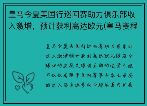 皇马今夏美国行巡回赛助力俱乐部收入激增，预计获利高达欧元(皇马赛程2020)