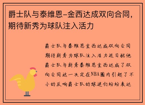 爵士队与泰维恩-金西达成双向合同，期待新秀为球队注入活力
