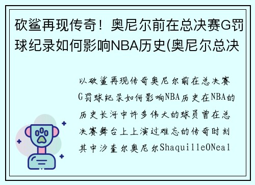 砍鲨再现传奇！奥尼尔前在总决赛G罚球纪录如何影响NBA历史(奥尼尔总决赛6犯)