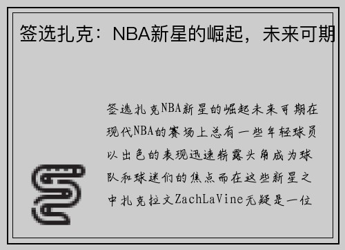 签选扎克：NBA新星的崛起，未来可期