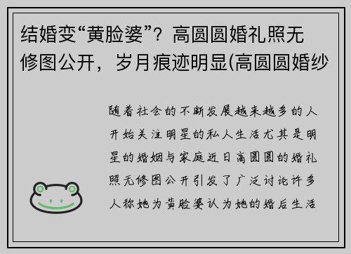 结婚变“黄脸婆”？高圆圆婚礼照无修图公开，岁月痕迹明显(高圆圆婚纱照片)