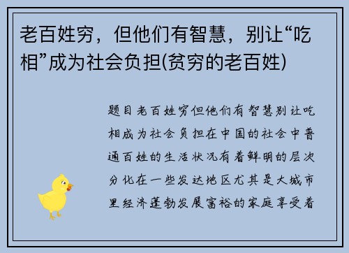 老百姓穷，但他们有智慧，别让“吃相”成为社会负担(贫穷的老百姓)