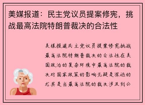 美媒报道：民主党议员提案修宪，挑战最高法院特朗普裁决的合法性