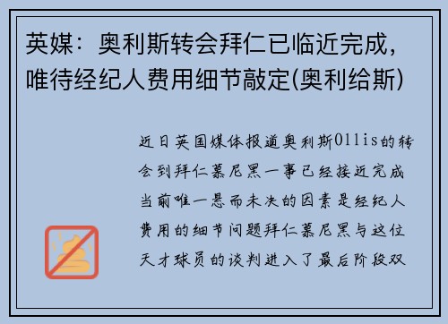 英媒：奥利斯转会拜仁已临近完成，唯待经纪人费用细节敲定(奥利给斯)