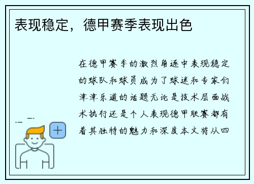 表现稳定，德甲赛季表现出色