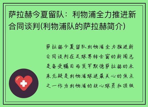 萨拉赫今夏留队：利物浦全力推进新合同谈判(利物浦队的萨拉赫简介)