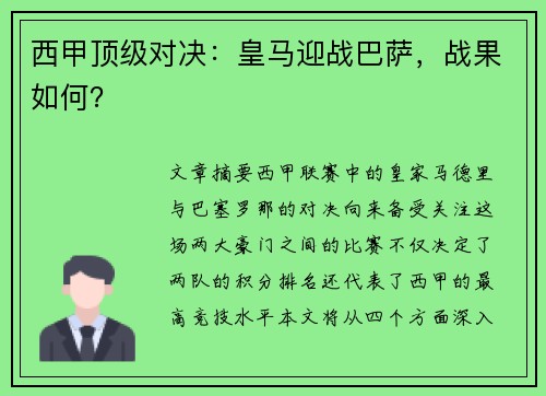 西甲顶级对决：皇马迎战巴萨，战果如何？