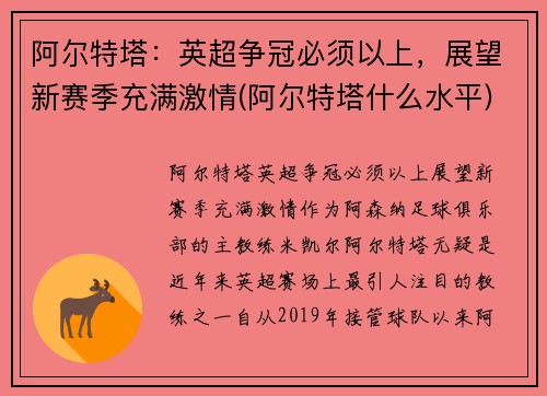 阿尔特塔：英超争冠必须以上，展望新赛季充满激情(阿尔特塔什么水平)
