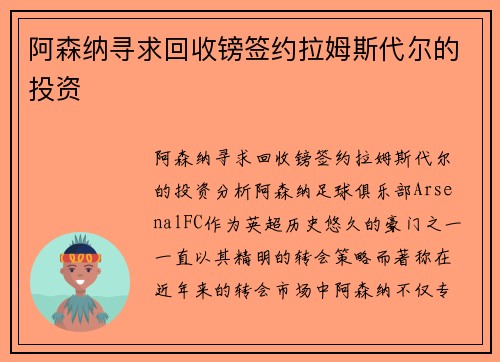 阿森纳寻求回收镑签约拉姆斯代尔的投资
