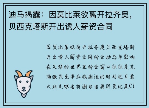 迪马揭露：因莫比莱欲离开拉齐奥，贝西克塔斯开出诱人薪资合同