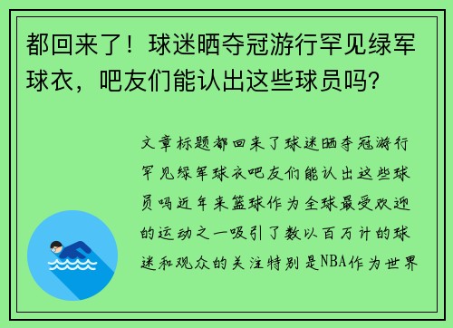 都回来了！球迷晒夺冠游行罕见绿军球衣，吧友们能认出这些球员吗？