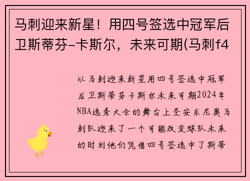 马刺迎来新星！用四号签选中冠军后卫斯蒂芬-卡斯尔，未来可期(马刺f4)