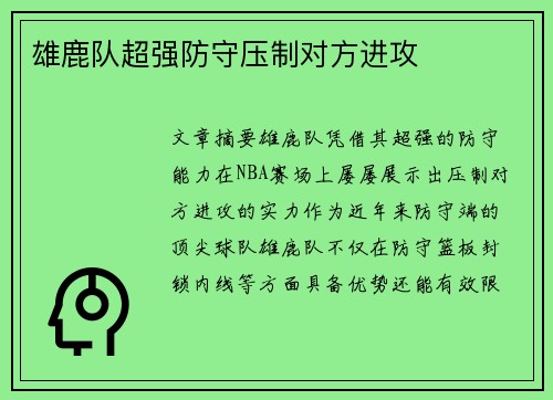 雄鹿队超强防守压制对方进攻