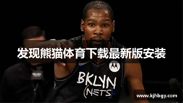 发现熊猫体育下载最新版安装