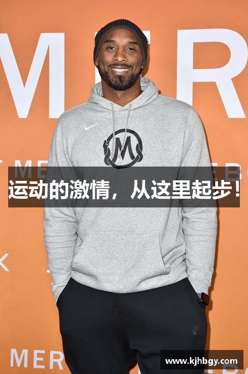 运动的激情，从这里起步！